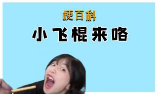 小飞棍来喽什么梗 小飞棍来喽什么梗