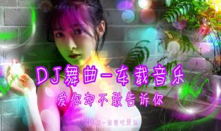 最新dj嗨曲 最新dj嗨曲