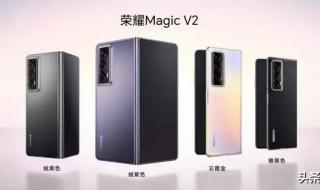 荣耀MAGICV2至臻版
