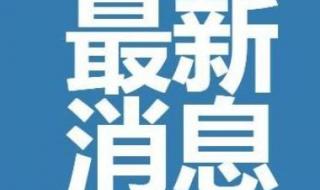 西安解封最新消息 西安解封最新消息