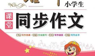 六年级下册同步作文 六年级下册同步作文