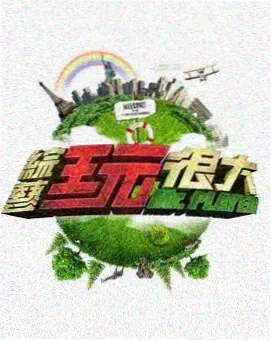 我真的特别爱你 - 综艺 03
