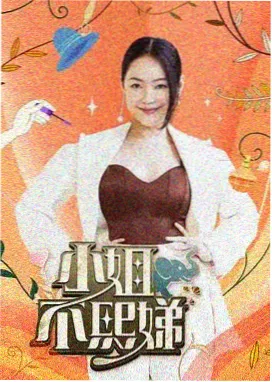 我真的特别爱你 - 综艺 04